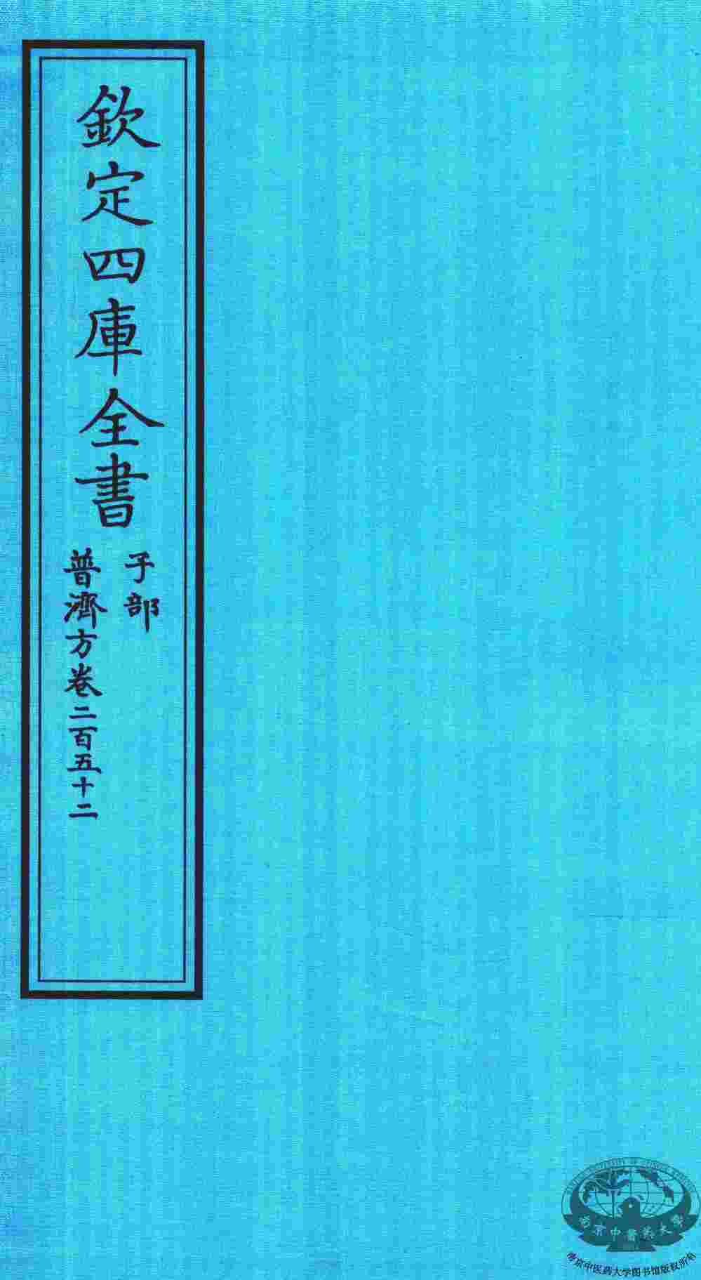 钦定四库全书  子部  普济方  卷252